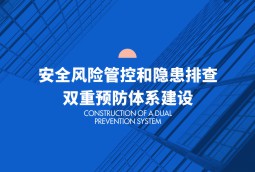 安全風險管控和隱患排查雙重預防體系建設